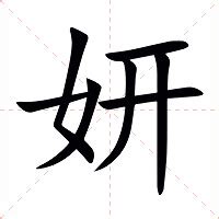 妍名字意思|妍的意思